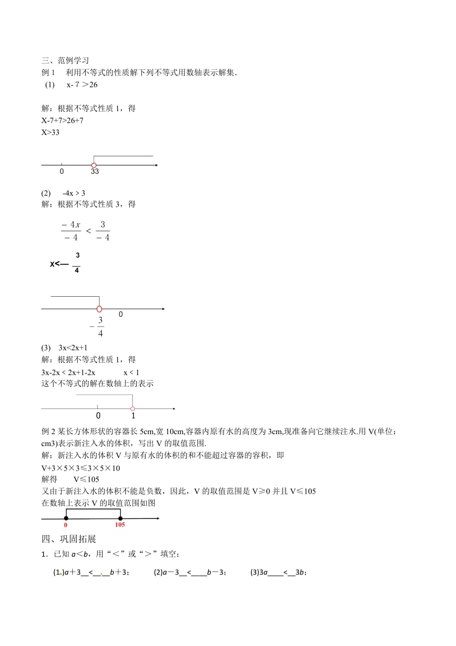 （教育精品）人教版七年级下册数学9.1.2教案；_第2页