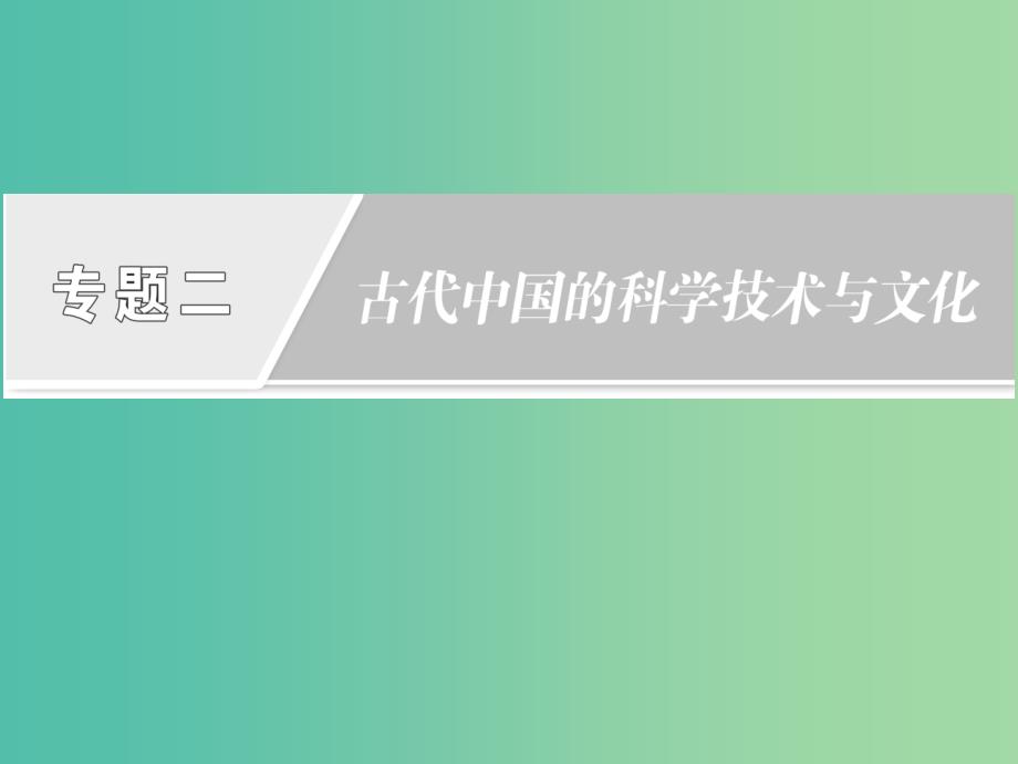 高中历史专题2古代中国的科学技术与文化第1课中国古代的科学技术成就课件人民版_第1页