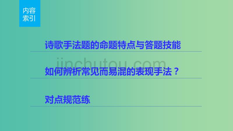 高考语文 考前三月冲刺 阅读与鉴赏 第2章 古诗鉴赏 题点训练二 诗歌手法课件_第2页