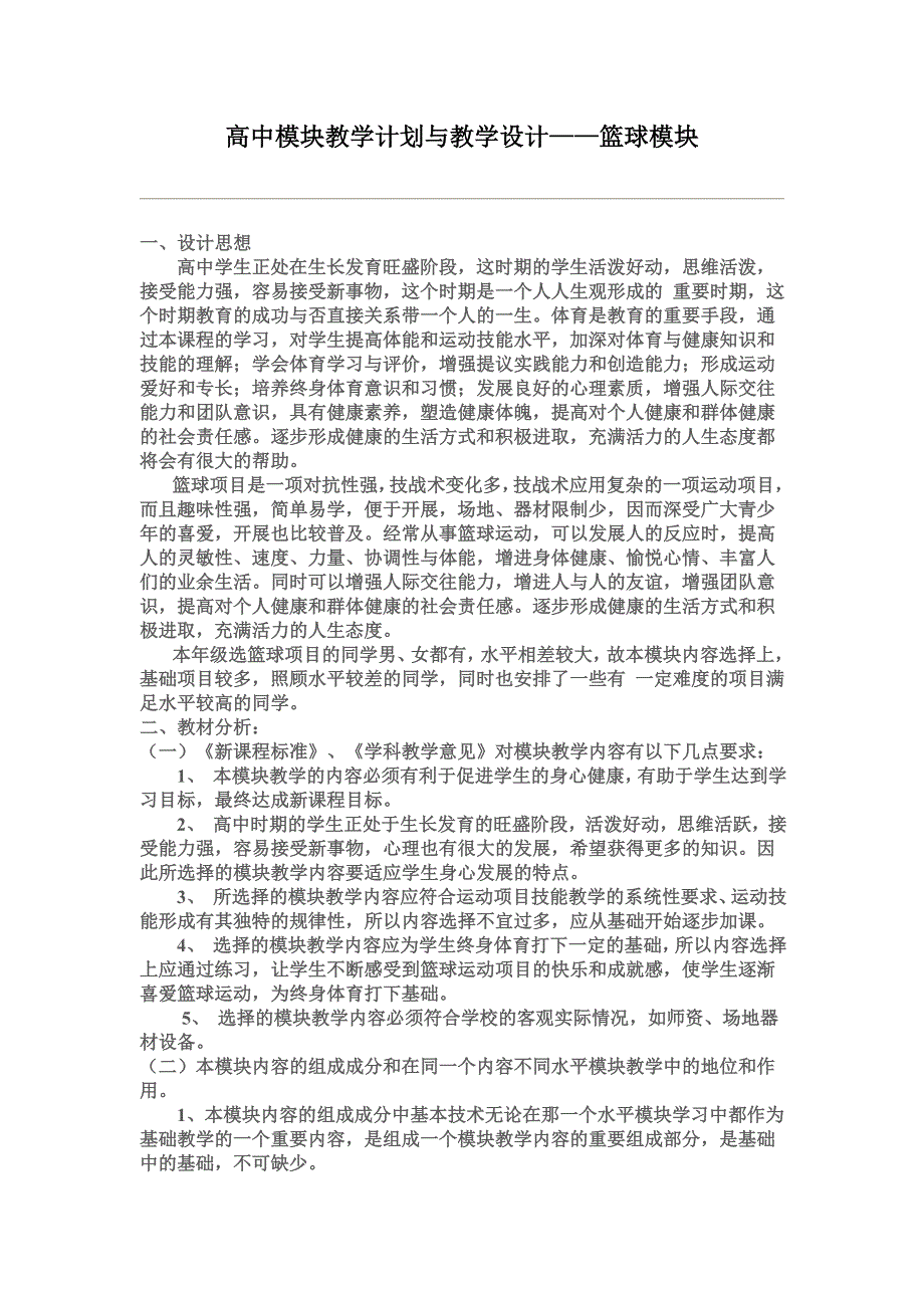 高中模块教学计划与教学设计——篮球模块(方案二)1_第1页