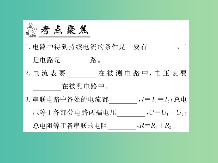 九年级物理下册 专题复习13 电流 电压 电阻课件 （新版）粤教沪版_第2页