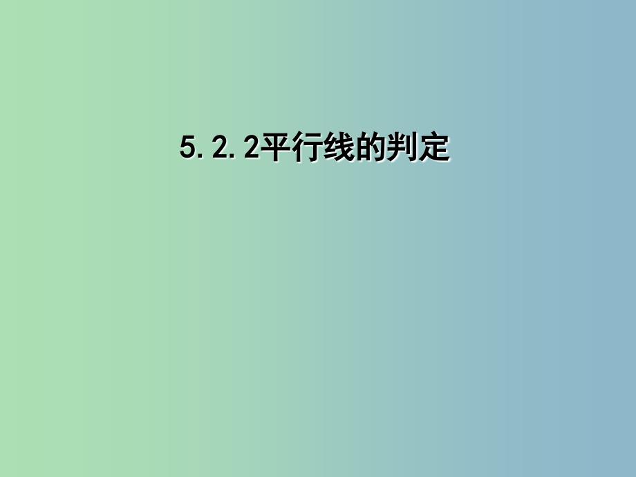 七年级数学下册《5.2.2 平行线的判定》课件2 （新版）新人教版_第1页