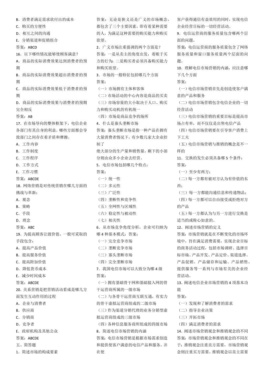 电信业务营销知识题库资料_第5页