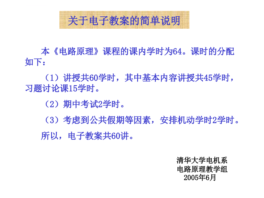 清华大学-电路原理.ppt_第1页