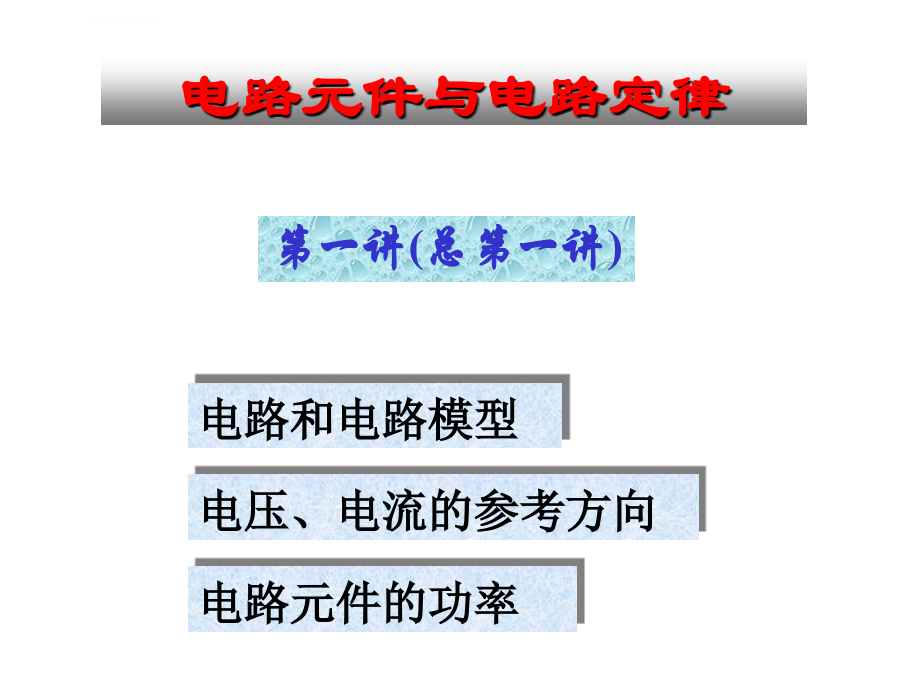 清华大学-电路原理.ppt_第2页