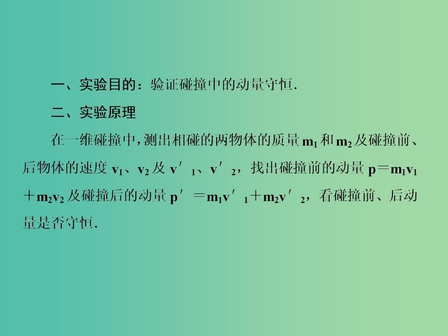 高考物理大一轮复习第六单元动量守恒定律3实验：验证动量守恒定律课件_第3页