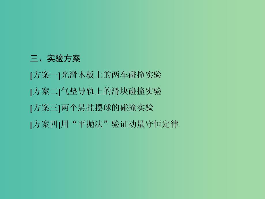 高考物理大一轮复习第六单元动量守恒定律3实验：验证动量守恒定律课件_第4页