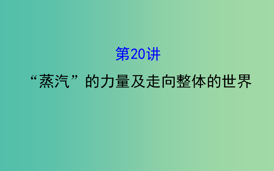 高考历史一轮复习专题十一走向世界的资本主义市场11.20“蒸汽”的力量及走向整体的世界课件人民版_第1页