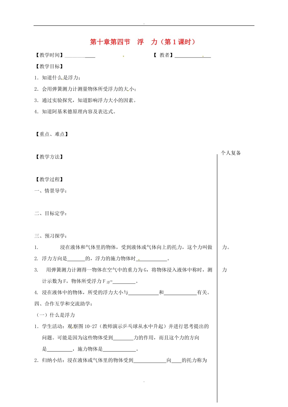 2019届江苏省高邮市八年级物理下册第十章第四节浮力第1课时教学案新版苏科版_第1页