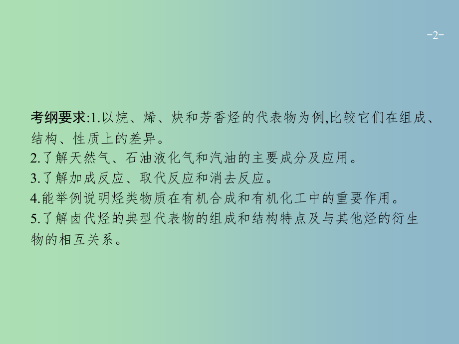 高三化学一轮复习 选考部分 有机化学基础 2 烃　卤代烃课件 鲁科版选修5_第2页