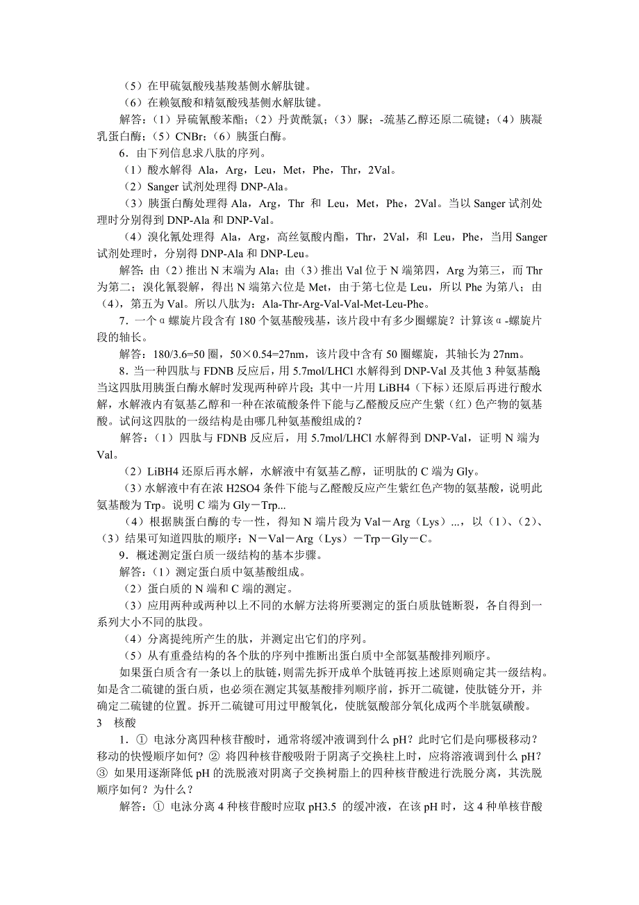 生物化学第四版课后参考答案资料_第3页