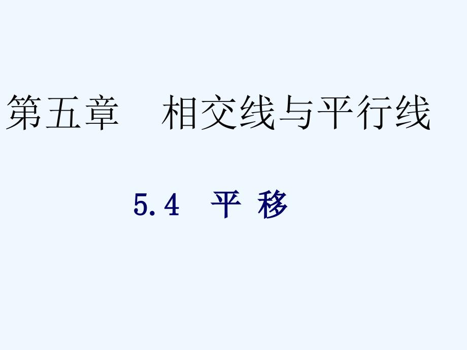 （教育精品）平移的概念、性质及应用_第1页