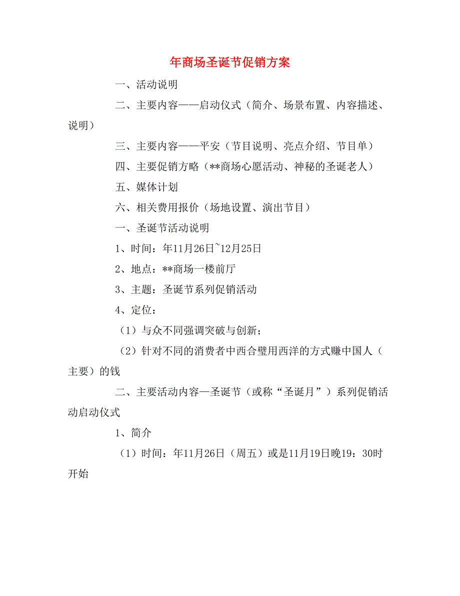 2020年商场圣诞节促销方案_第1页