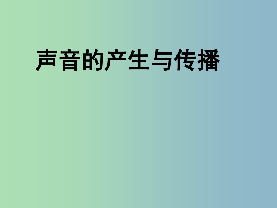 八年级物理上册《2.1 声音的产生与传播》课件1 （新版）新人教版_第1页