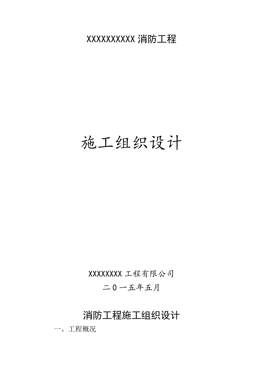 消防工程施工组织设计49243资料_第1页