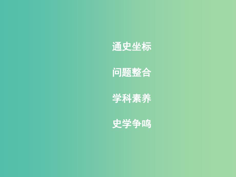 高考历史一轮复习第一模块政治史第五单元当今世界政治格局的多极化趋势单元总结课件_第2页