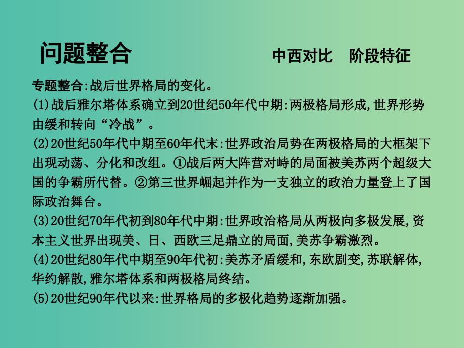 高考历史一轮复习第一模块政治史第五单元当今世界政治格局的多极化趋势单元总结课件_第4页