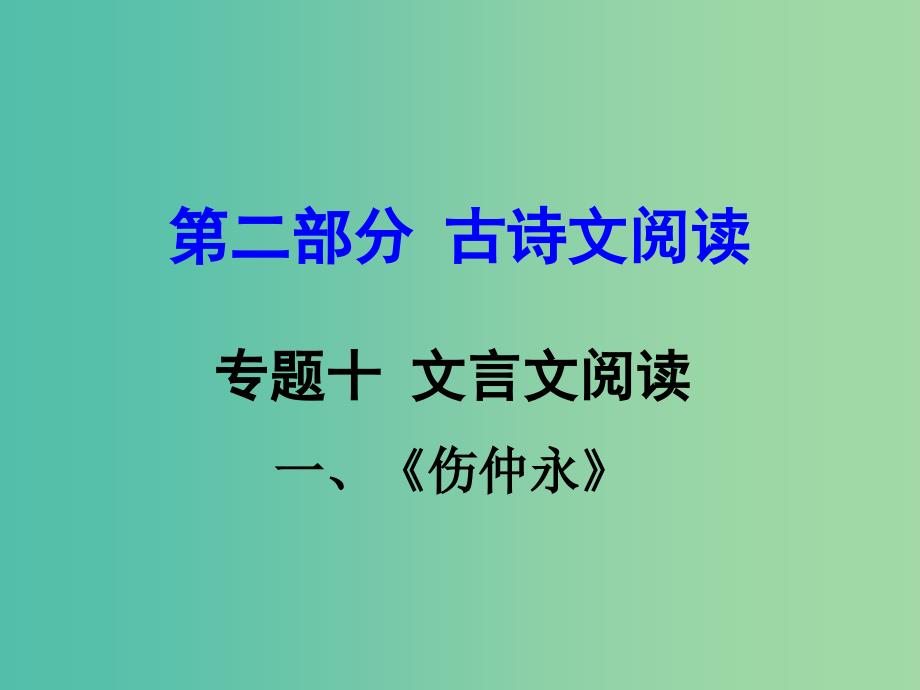 中考语文 第二部分 古诗文阅读 专题十 文言文阅读 七下 一、伤仲永课件_第1页