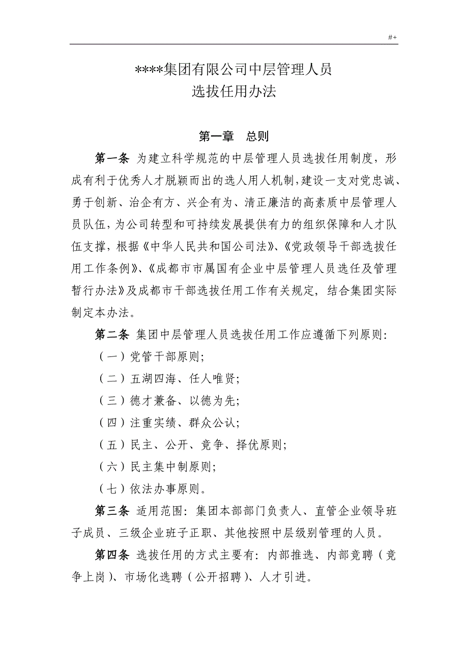 集团有限公司的中层管理计划人员选拔任用办法_第1页