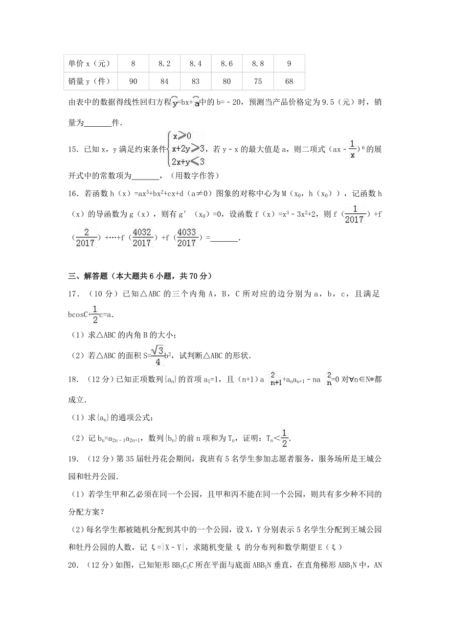 河南省洛阳市2016-2017学年高二数学下学期期末试卷-理(含解析)_第3页