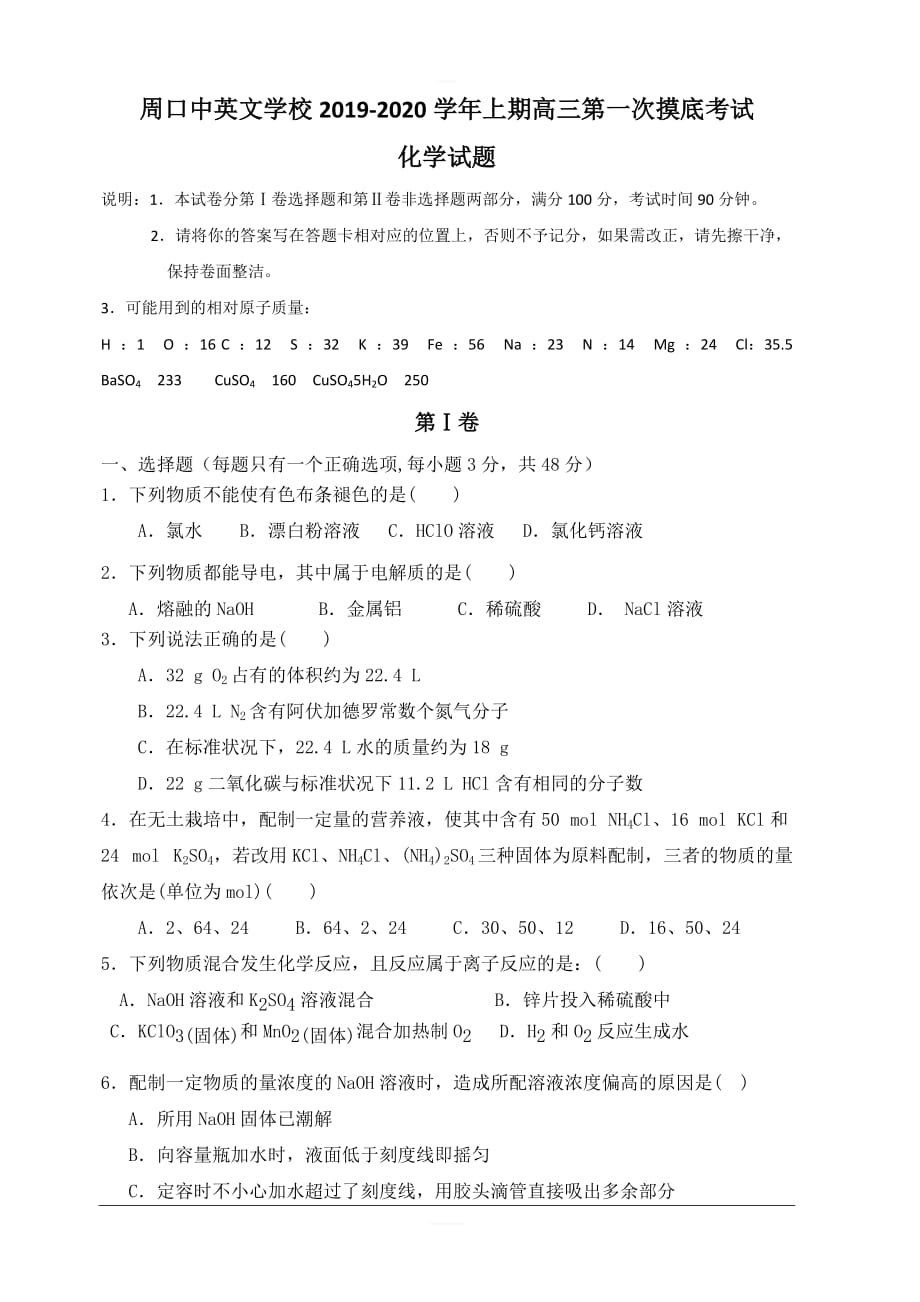 河南省周口中英文学校2020届高三上学期第一次月考摸底化学试题 含答案_第1页