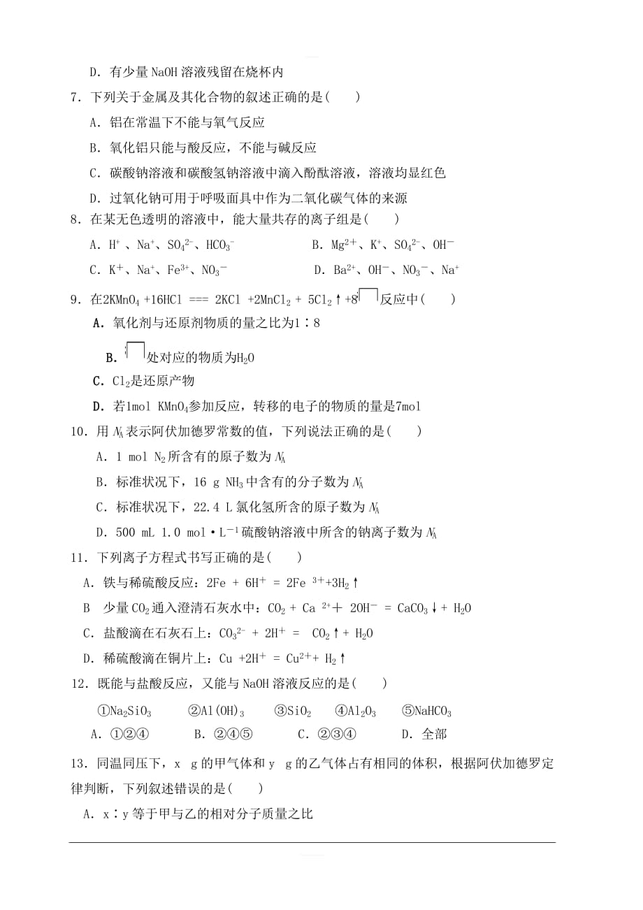 河南省周口中英文学校2020届高三上学期第一次月考摸底化学试题 含答案_第2页