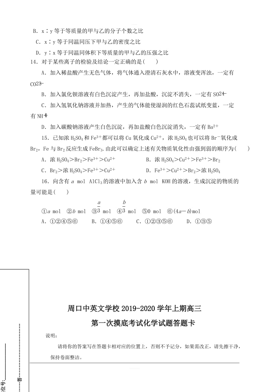 河南省周口中英文学校2020届高三上学期第一次月考摸底化学试题 含答案_第3页