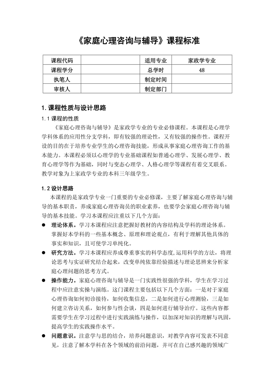 家庭心理咨询与辅导课程标准_第1页