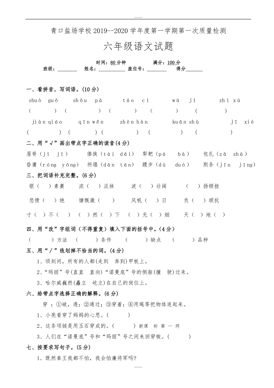 2019-2020学年度苏教版六年级语文上册第一次月考试卷（精品）_第1页