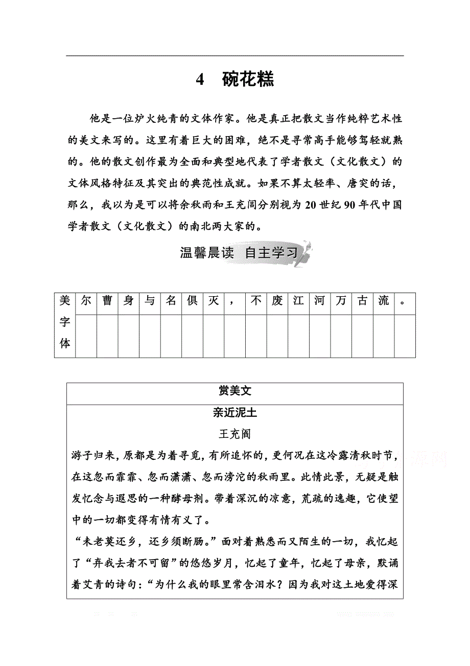 2019秋语文选修4中国现代散文选读（粤教版）演练：第一单元4碗花糕_第1页