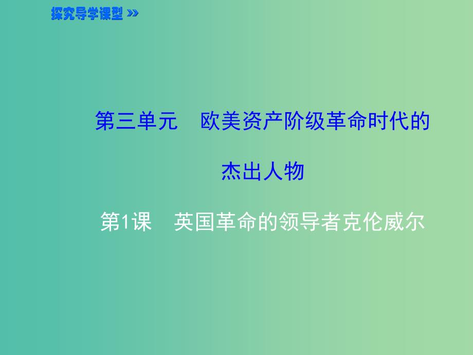 高中历史 3.1英国革命的领导者克伦威尔课件2 新人教版选修4_第1页