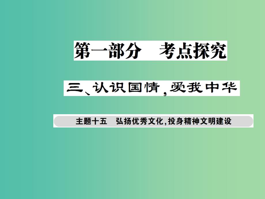 中考政治总复习 考点探究主题十五 弘扬优秀文化 投身精神文明建设课件_第1页