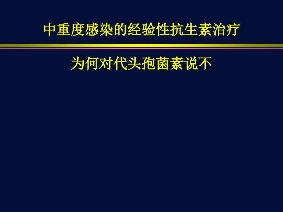 严重感染为什么对三代头孢菌素说不_第1页