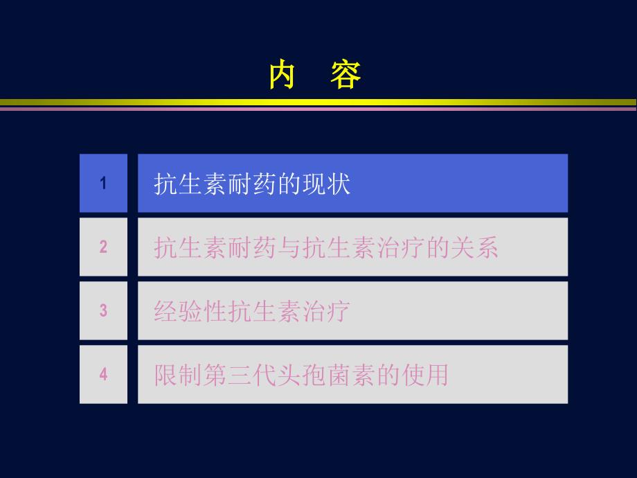 严重感染为什么对三代头孢菌素说不_第3页