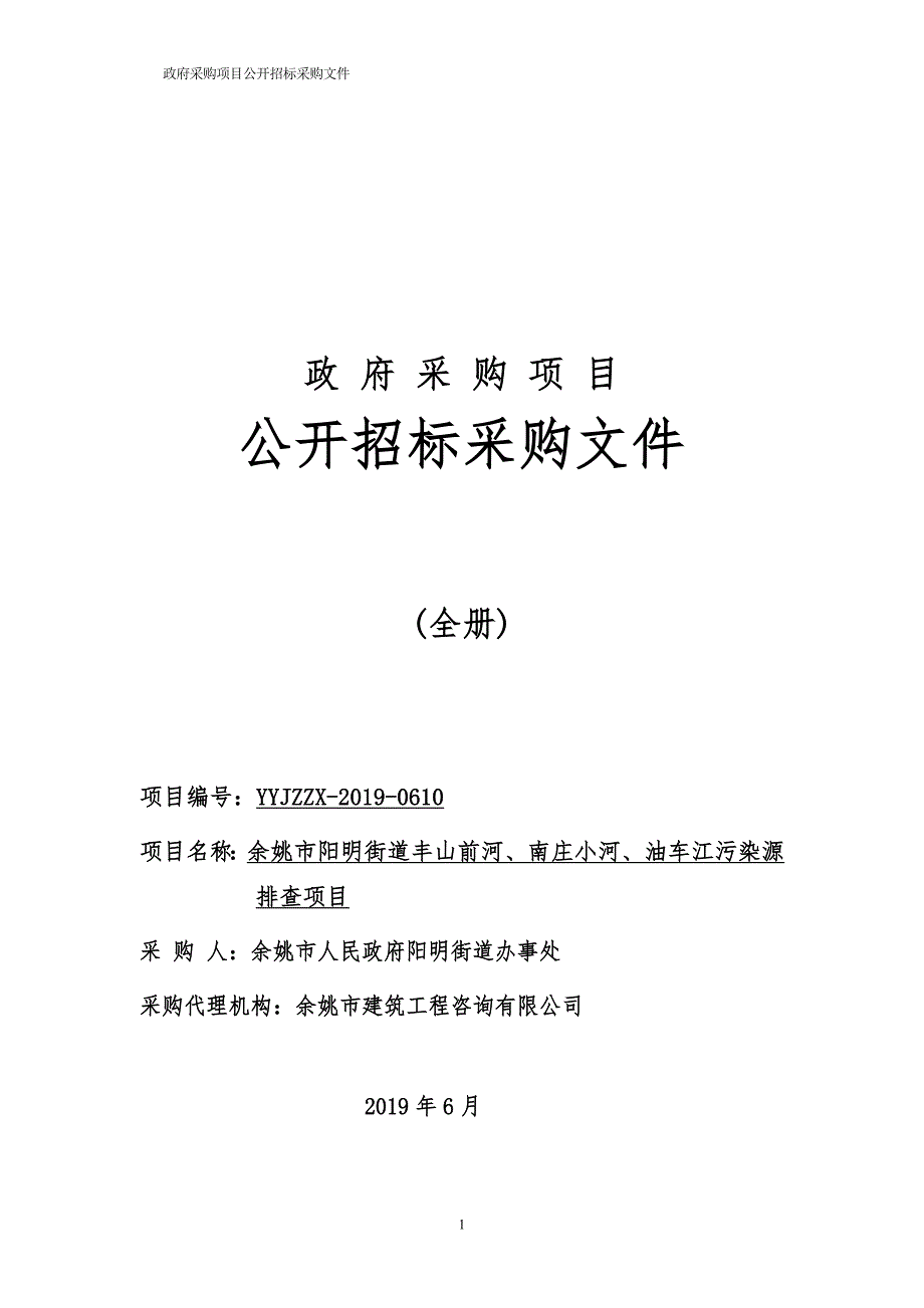 余姚市阳明街道丰山前河、南庄小河、油车江污染源排查项目招标文件_第1页