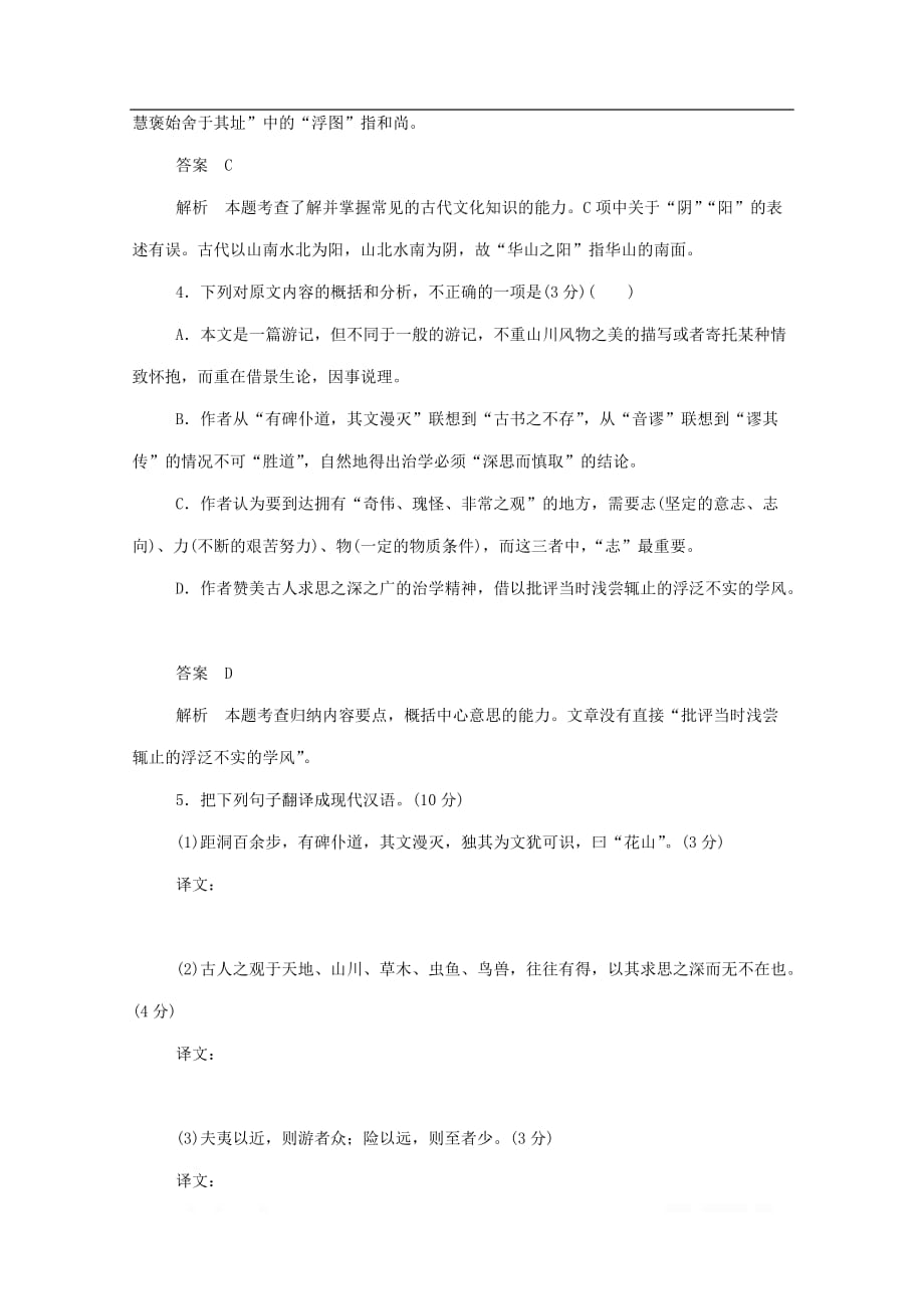 2019-2020学年高中语文3.10游褒禅山记作业与测评_第2页