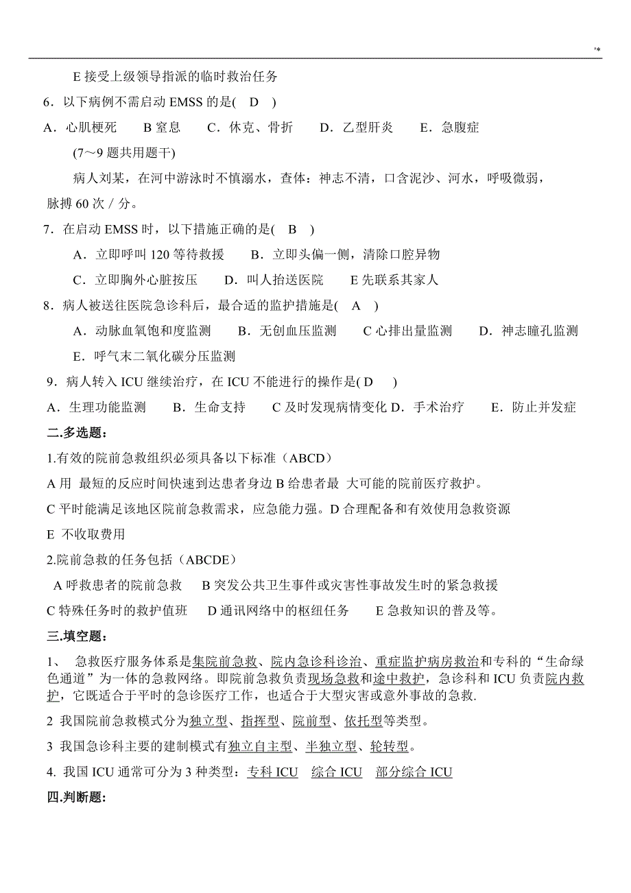 急危重症护理学1-8章习题集_第3页