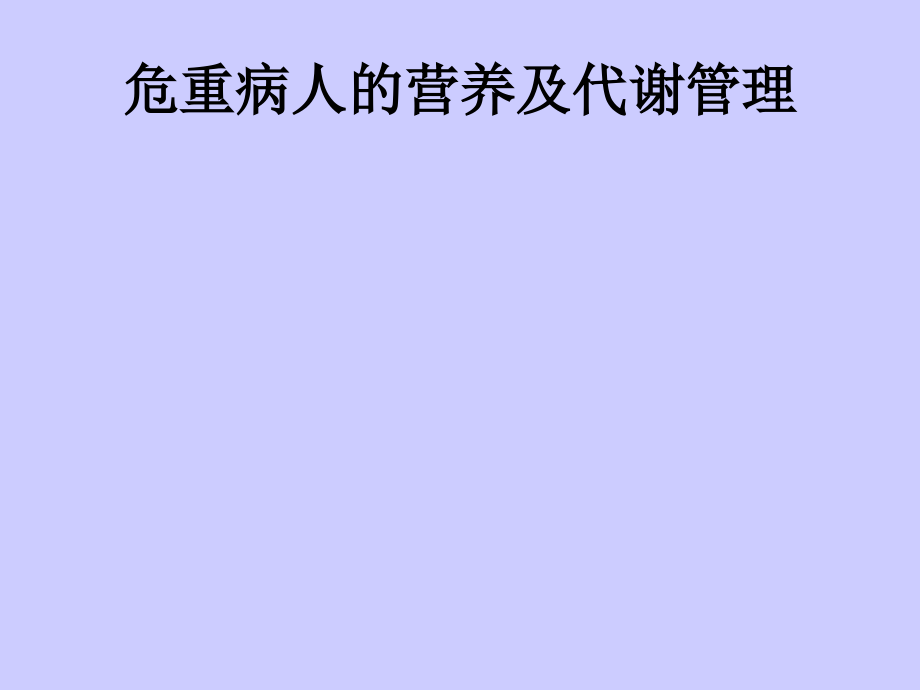 危重病人的营养与代谢管理课件_第1页