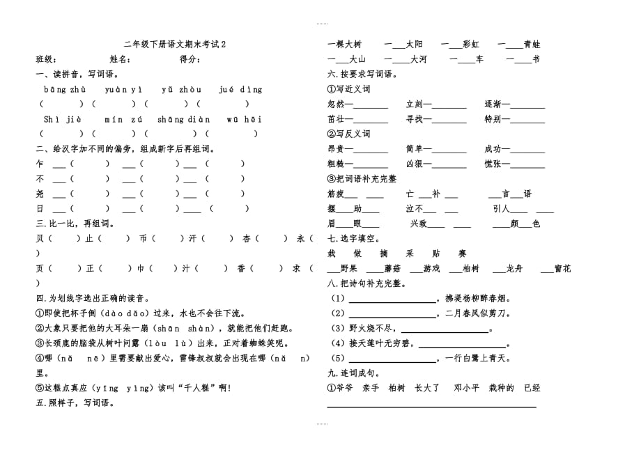 2019部编版二年级下册语文期末试卷2（精品）_第1页