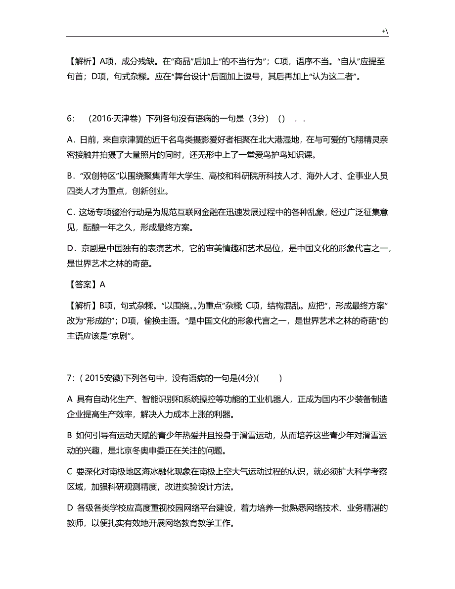 近五年全国高考-病句真命题汇编教师版_第4页