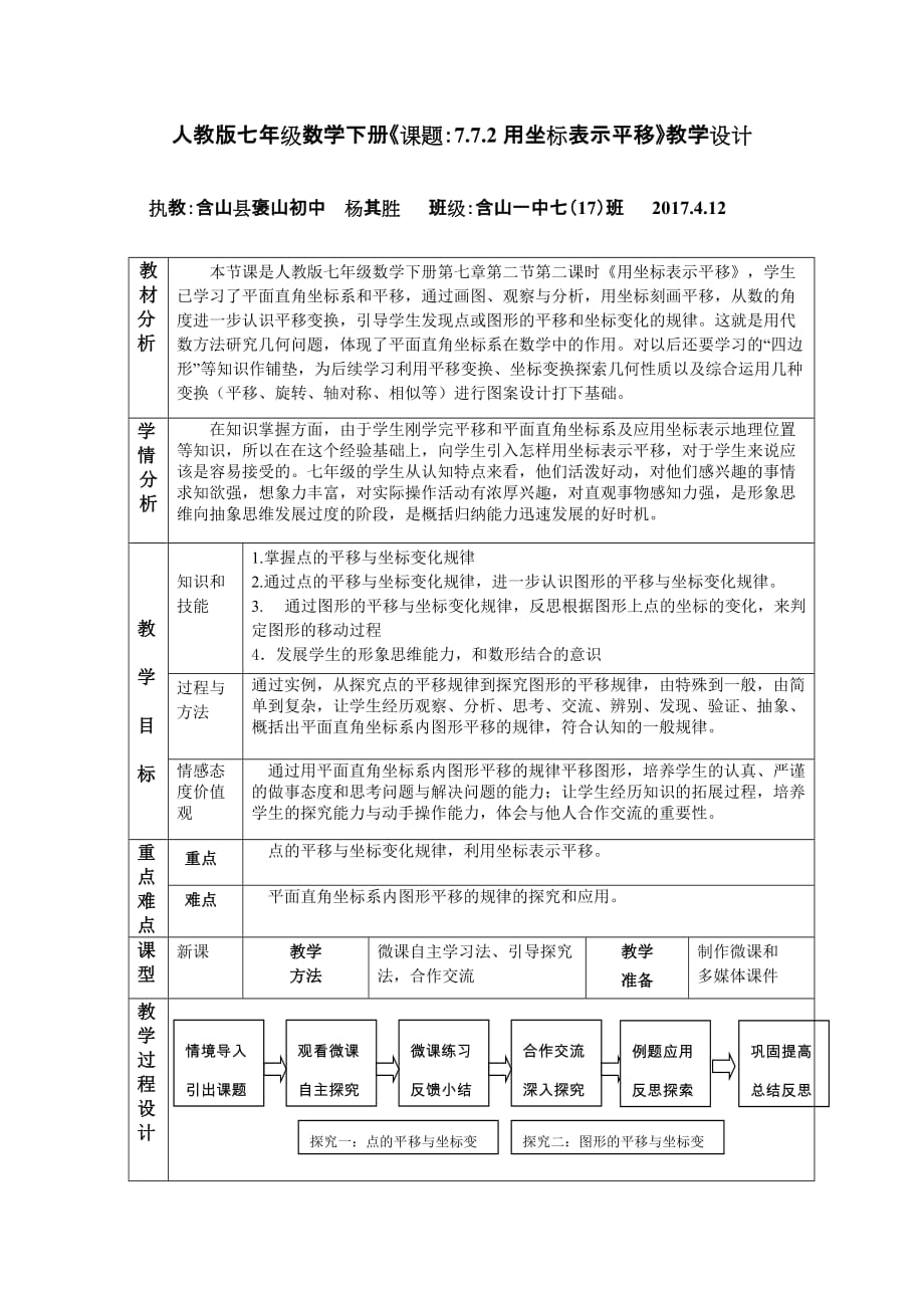 （教育精品）《课题：7.7.2用坐标表示平移》教学设计_第1页