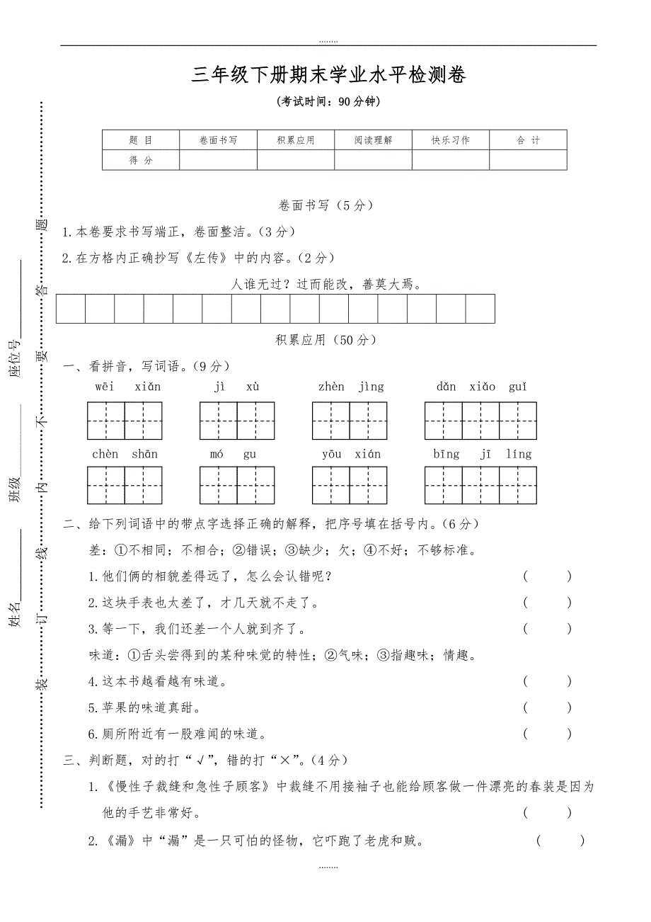 2019-2020学年人教部编版小学三年级下册期末学业水平检测卷（精品）_第1页