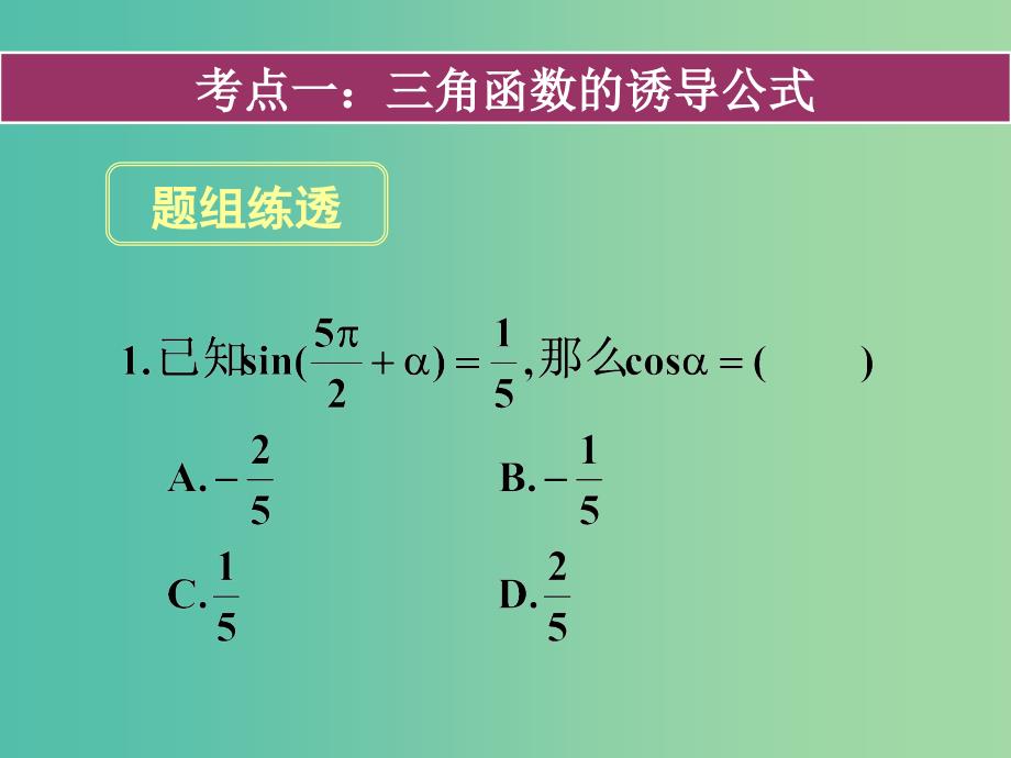 高考数学一轮复习 第三章 第二节 同角三角函数的基本关系与诱导公式课件 理_第1页