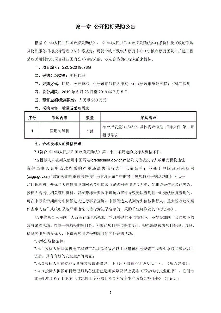 医院扩建工程采购制氧机项目招标文件_第3页