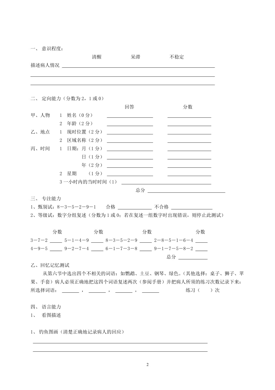 脑神经行为认知状况测试ncse资料_第2页