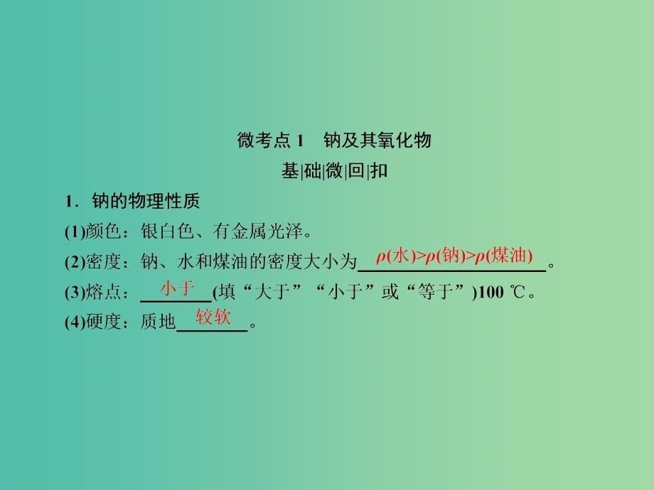 高考化学大一轮复习6钠及其化合物课件新人教版_第5页