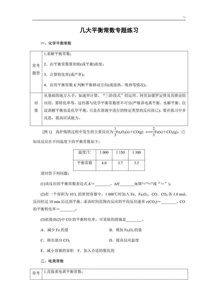 几大平衡常数主题材料练习提高_第1页