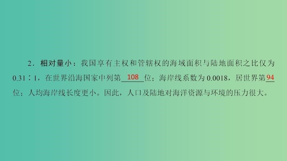 高中地理第4单元维护海洋权益第2节我国的海洋国情整合提升课件鲁教版_第5页