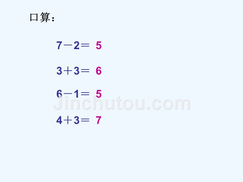 （教育精品）《用减法解决问题（6和7）》_第2页