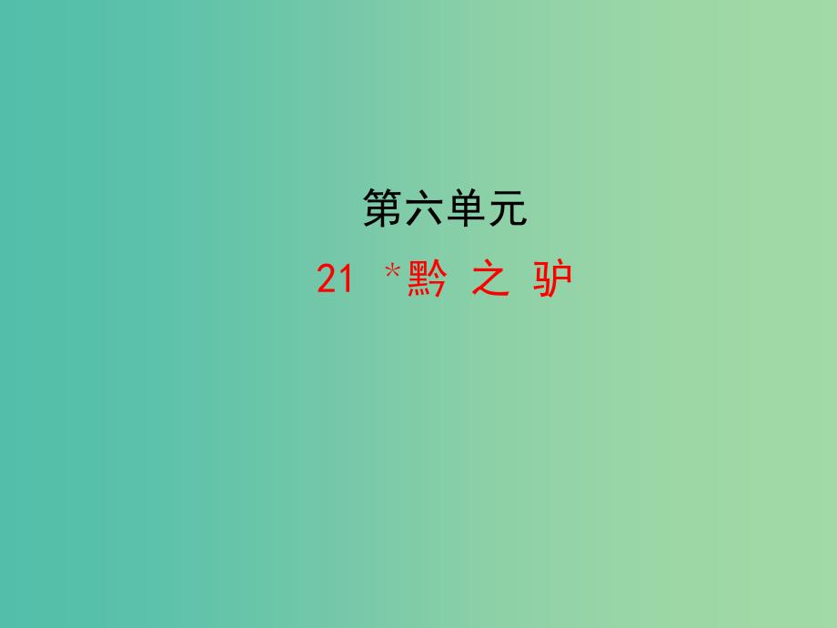 七年级语文下册 第六单元 21《黔之驴》教学课件 语文版_第1页